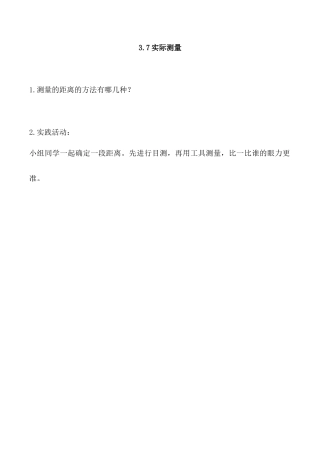 北京版数学五年级上-课时练习题-3.7 实际测量.docx