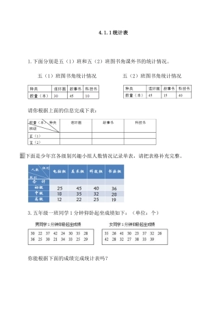 北京版数学五年级上-课时练习题-4.1.1 统计表.docx