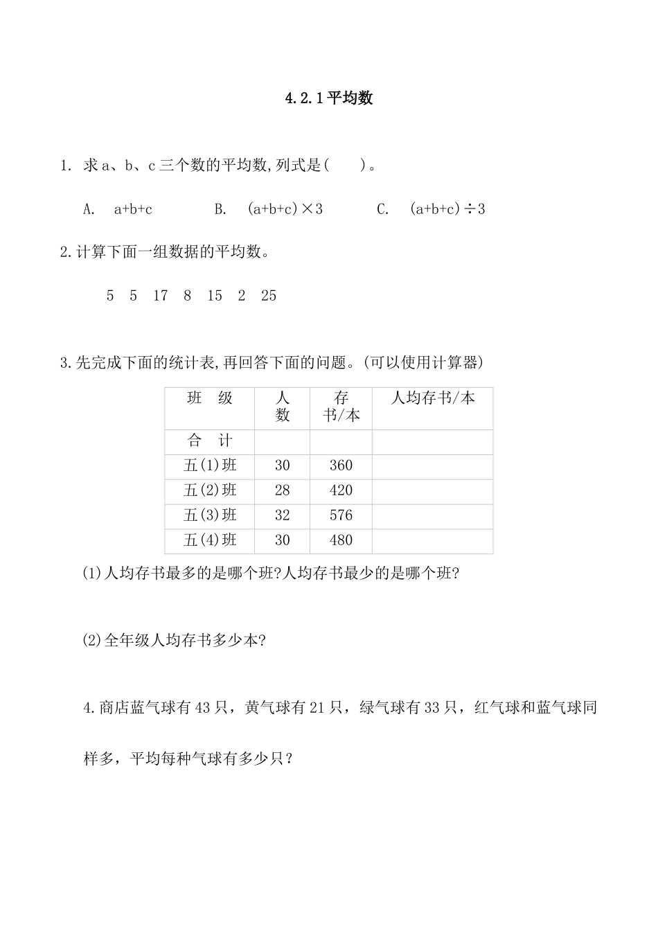 北京版数学五年级上-课时练习题-4.2.1 平均数.docx_第1页