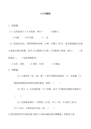 北京版数学五年级上-课时练习题-4.4 可能性.docx