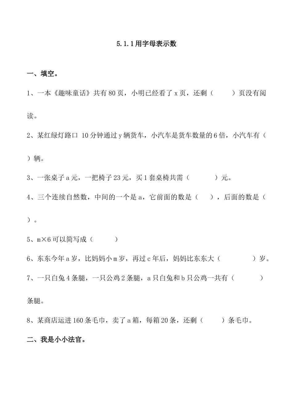 北京版数学五年级上-课时练习题-5.1.1 用字母表示数.docx_第1页
