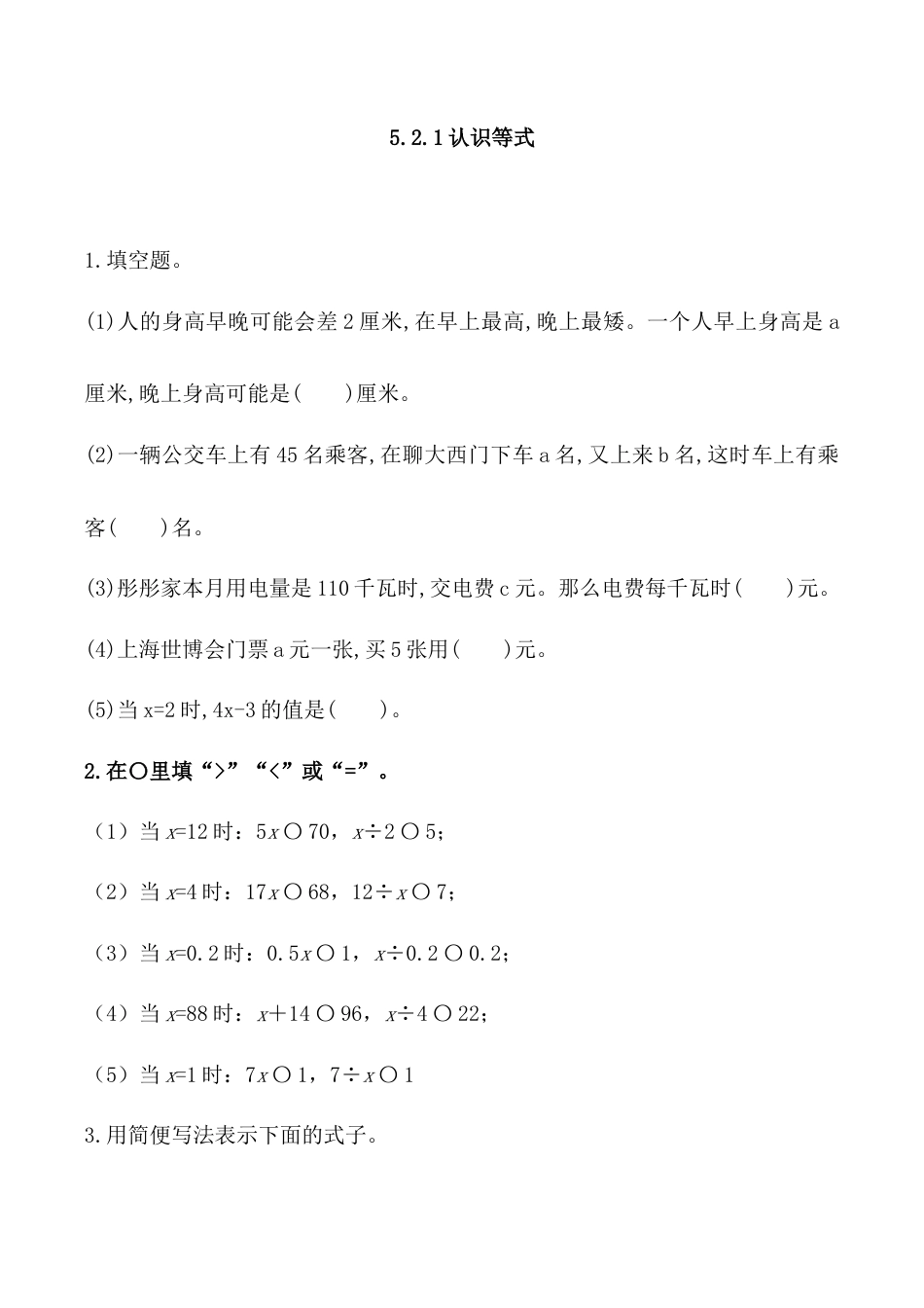 北京版数学五年级上-课时练习题-5.2.1 认识等式.docx_第1页