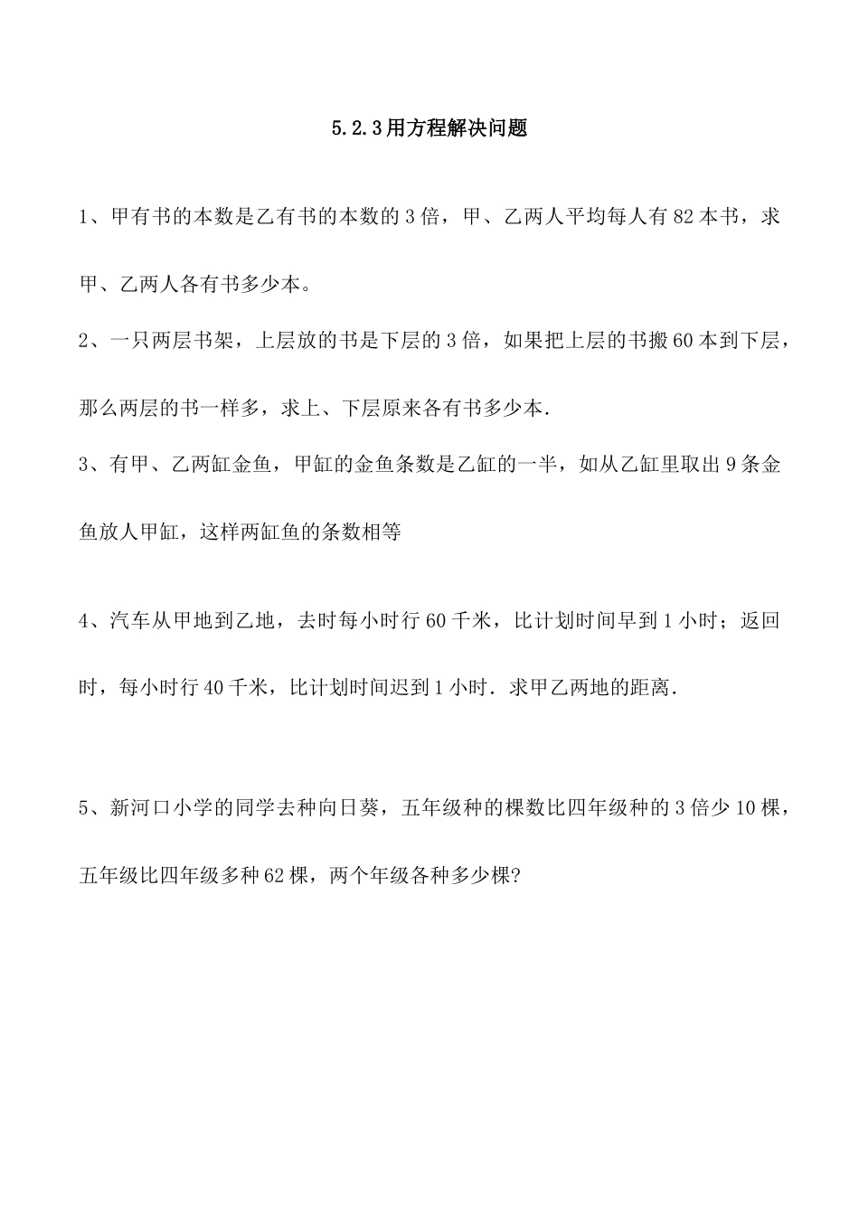 北京版数学五年级上-课时练习题-5.2.3 用方程解决问题.docx_第1页