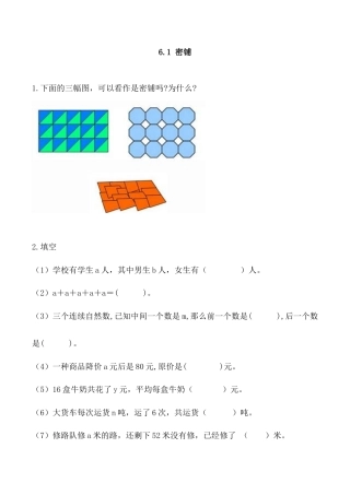 北京版数学五年级上-课时练习题-6.1 密铺.docx