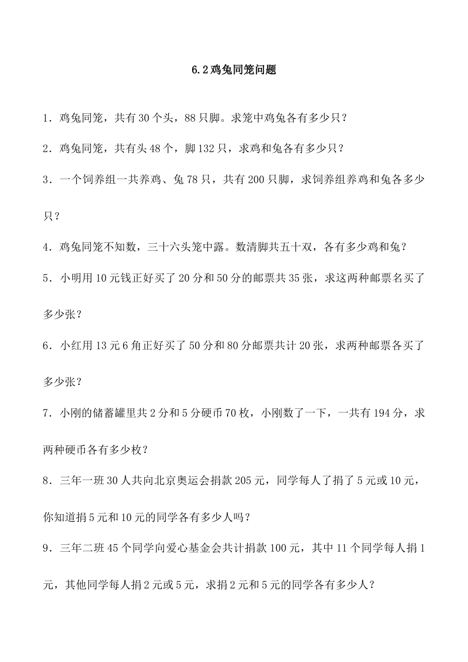 北京版数学五年级上-课时练习题-6.2 鸡兔同笼问题.docx_第1页