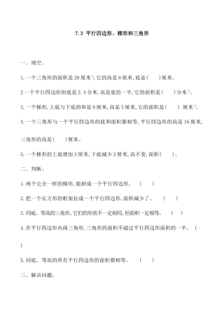 北京版数学五年级上-课时练习题-7.3 平行四边形、梯形和三角形.docx