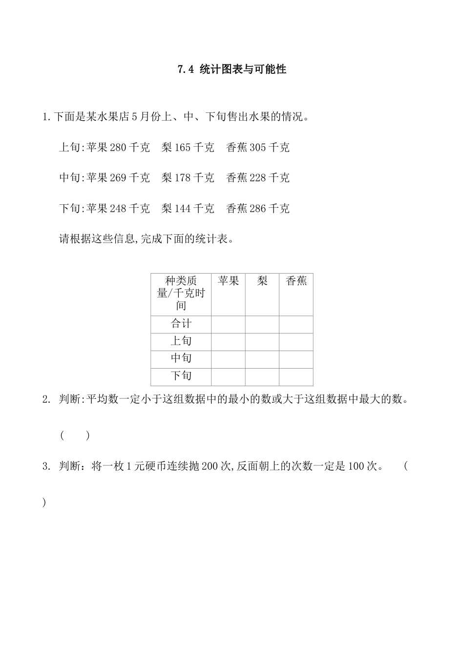 北京版数学五年级上-课时练习题-7.4 统计图表与可能性.docx_第1页