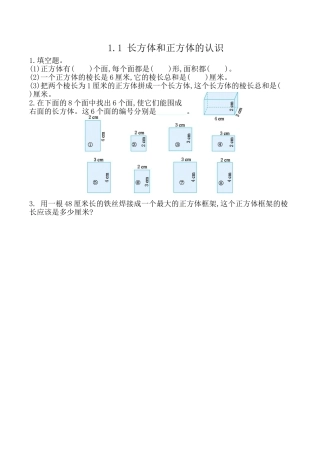北京版数学五年级下-课时练习题-1.1 长方体、正方体的认识.docx