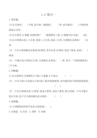 北京版数学五年级下-课时练习题-1.2 练习一.docx