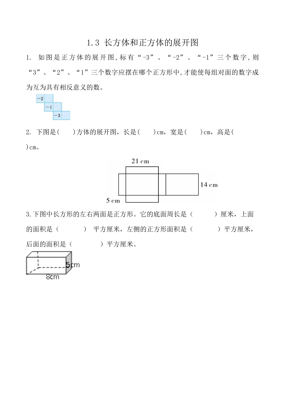 北京版数学五年级下-课时练习题-1.3 长方体、正方体的展开图.docx_第1页