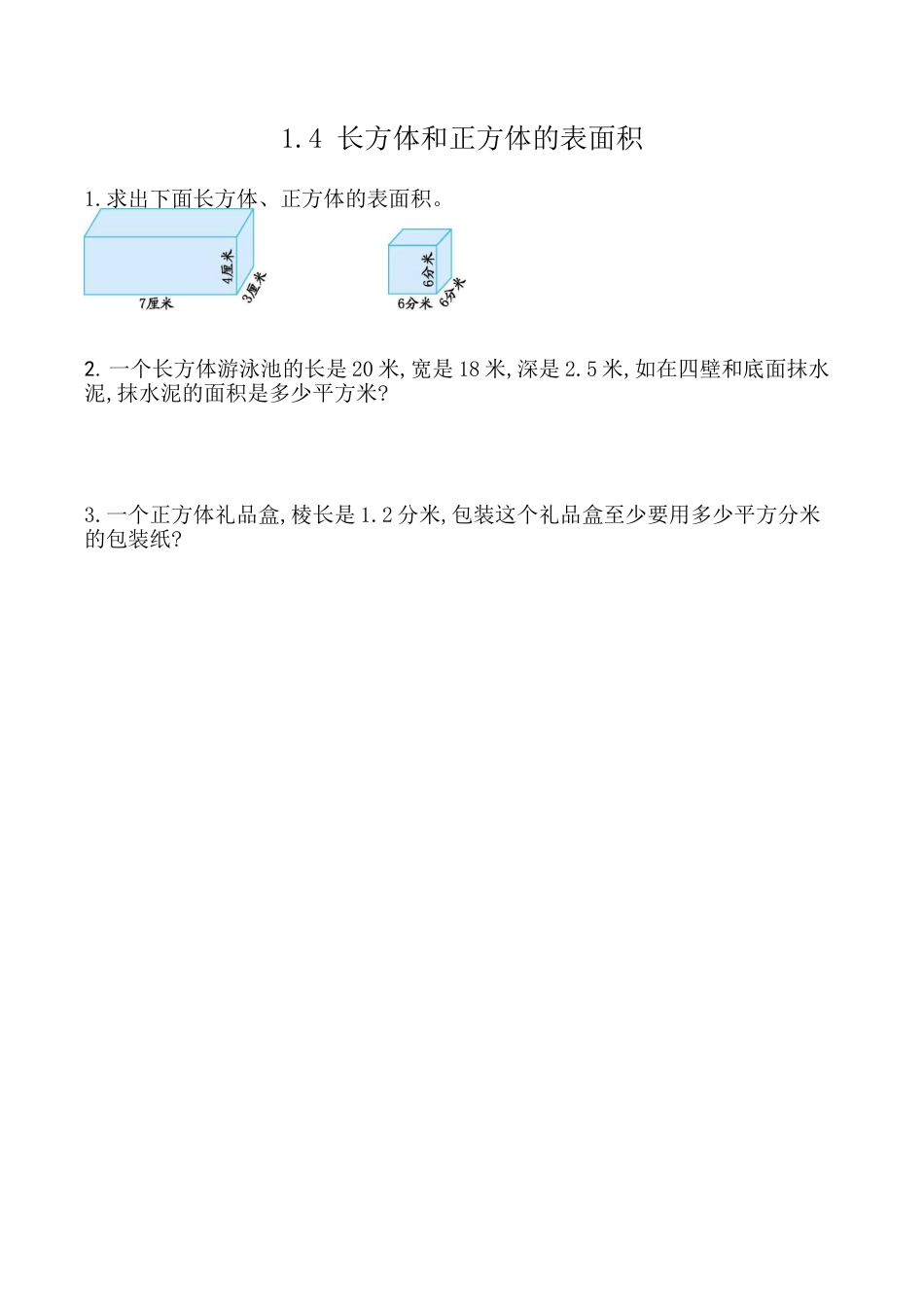 北京版数学五年级下-课时练习题-1.4 长方体、正方体的表面积.docx_第1页