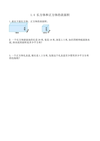北京版数学五年级下-课时练习题-1.4 长方体、正方体的表面积.docx
