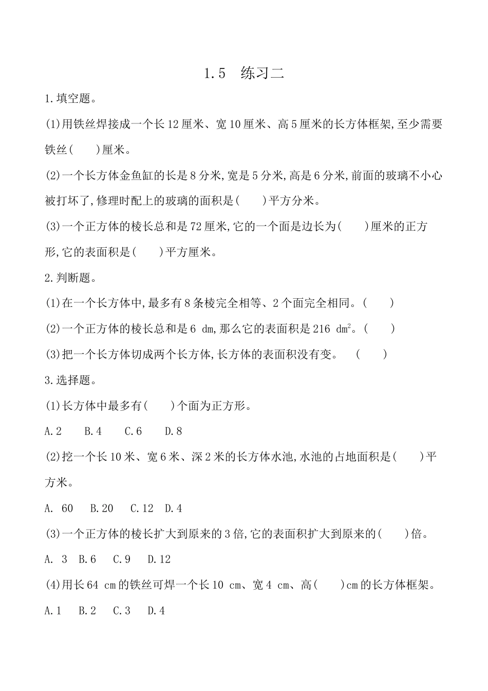 北京版数学五年级下-课时练习题-1.5 练习二.docx_第1页