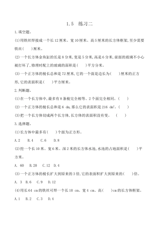 北京版数学五年级下-课时练习题-1.5 练习二.docx