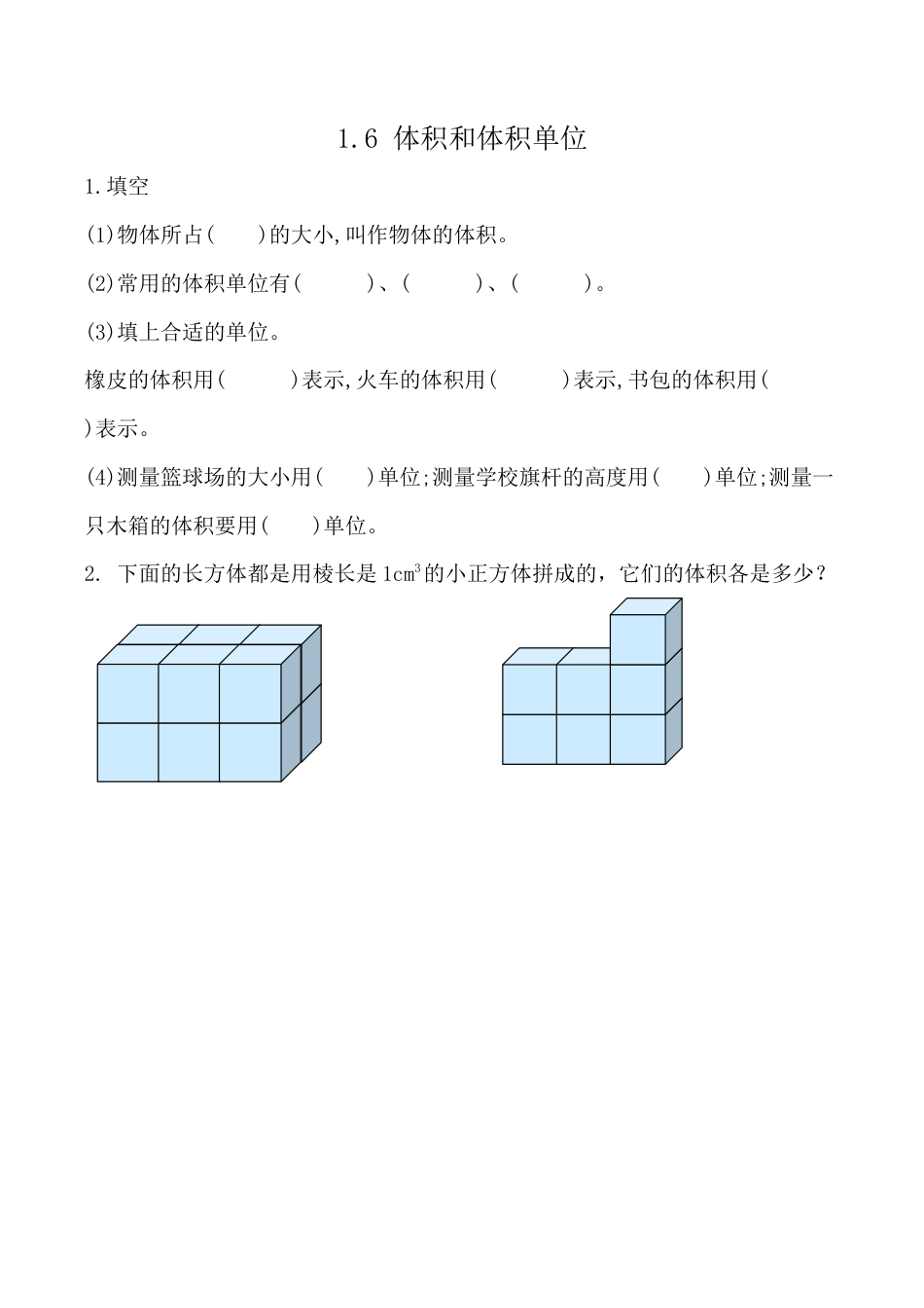 北京版数学五年级下-课时练习题-1.6 体积和体积单位.docx_第1页