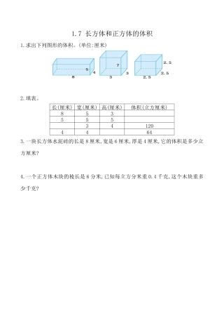 北京版数学五年级下-课时练习题-1.7 长方体、正方体的体积.docx