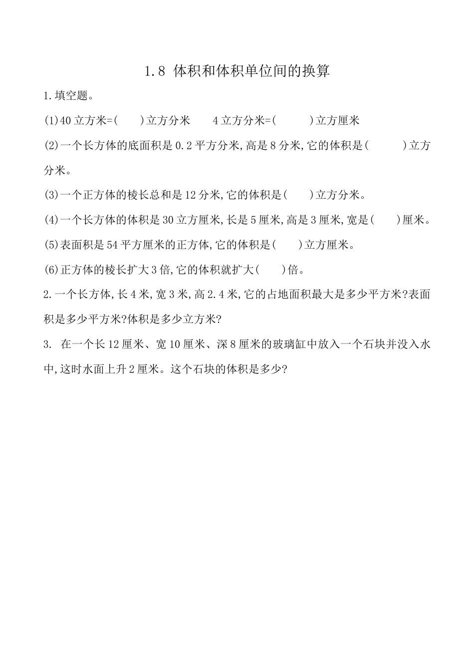 北京版数学五年级下-课时练习题-1.8 体积单位间的换算.docx_第1页