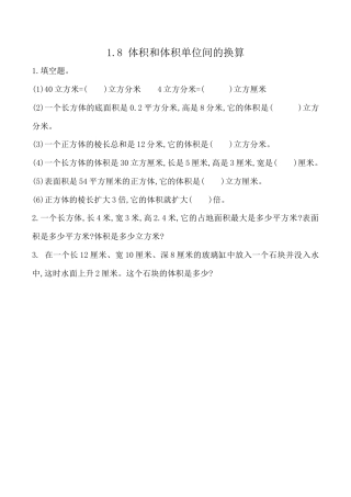 北京版数学五年级下-课时练习题-1.8 体积单位间的换算.docx