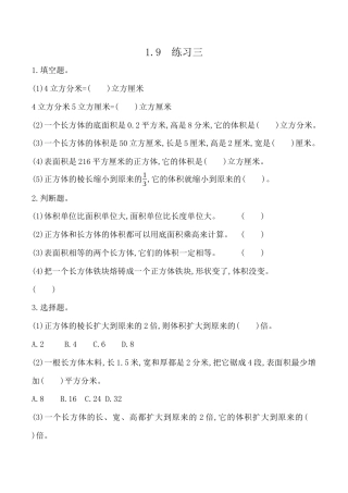 北京版数学五年级下-课时练习题-1.9 练习三.docx