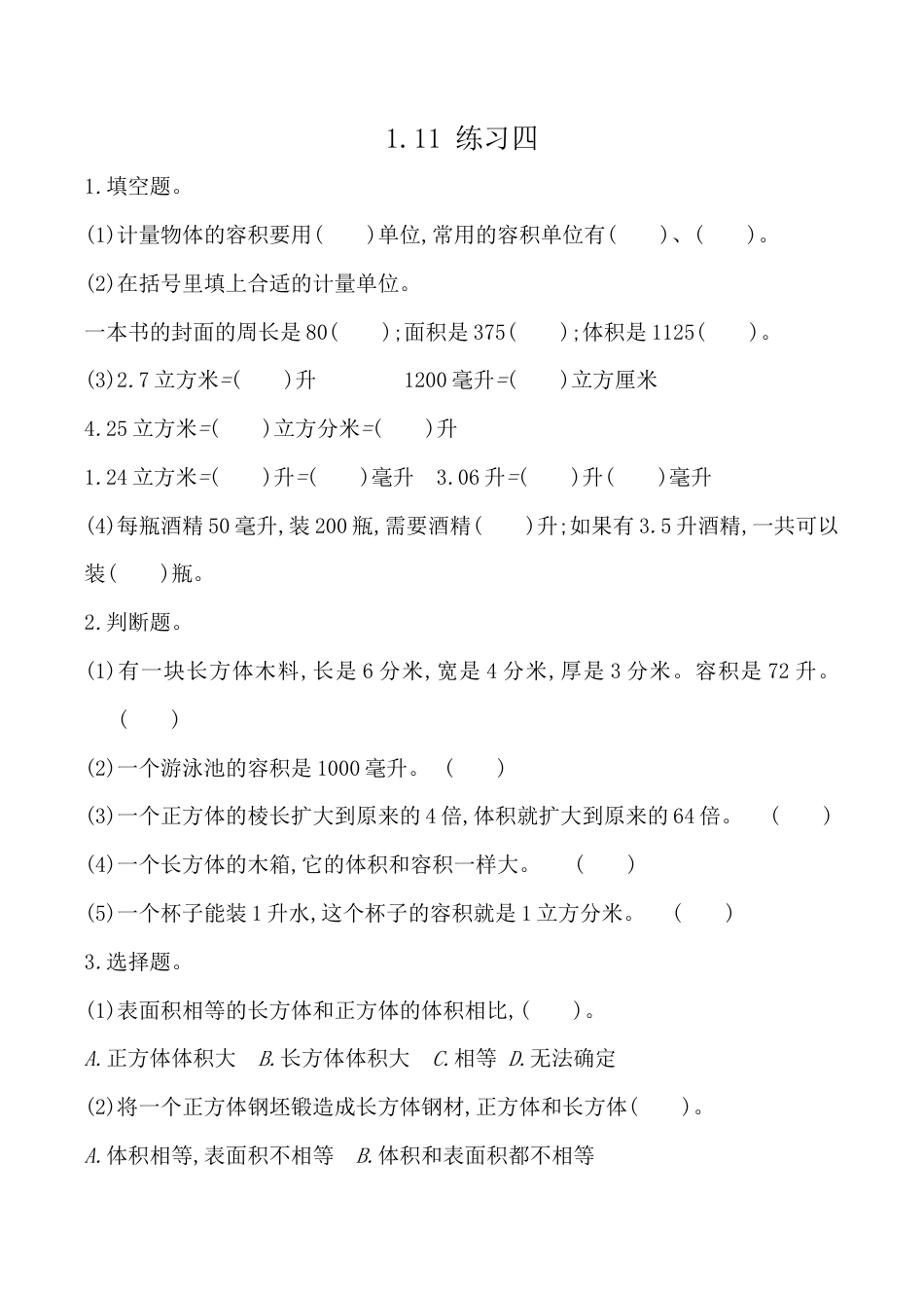 北京版数学五年级下-课时练习题-1.11 练习四.docx_第1页