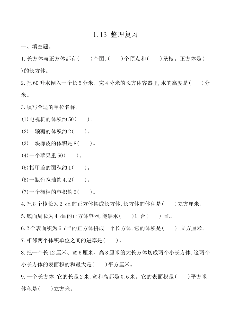 北京版数学五年级下-课时练习题-1.13 整理与复习.docx_第1页