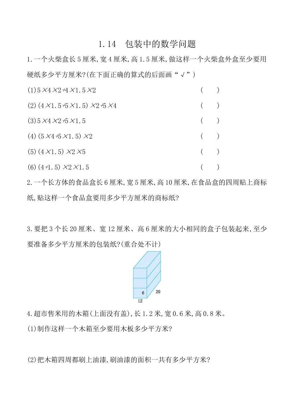 北京版数学五年级下-课时练习题-1.14 包装中的数学问题.docx_第1页