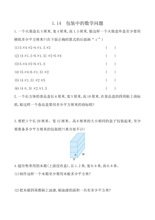 北京版数学五年级下-课时练习题-1.14 包装中的数学问题.docx