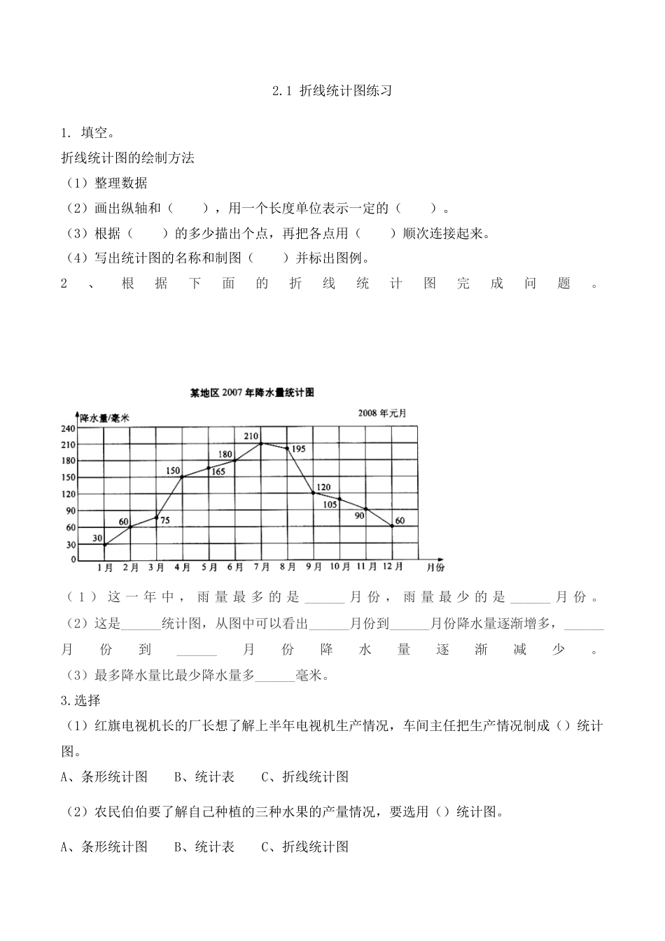 北京版数学五年级下-课时练习题-2.1 折线统计图.docx_第1页