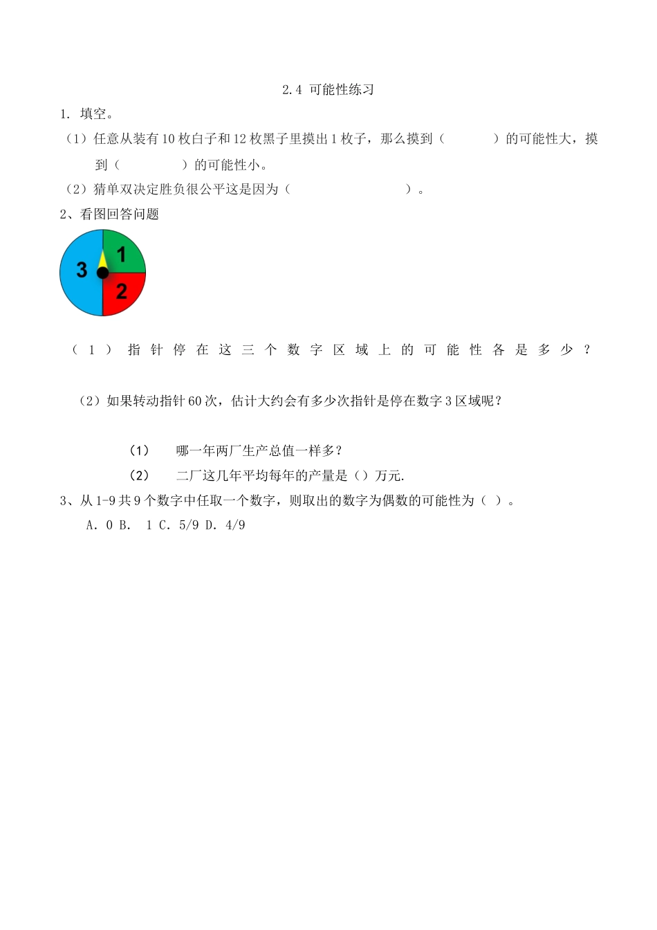 北京版数学五年级下-课时练习题-2.4 可能性.docx_第1页