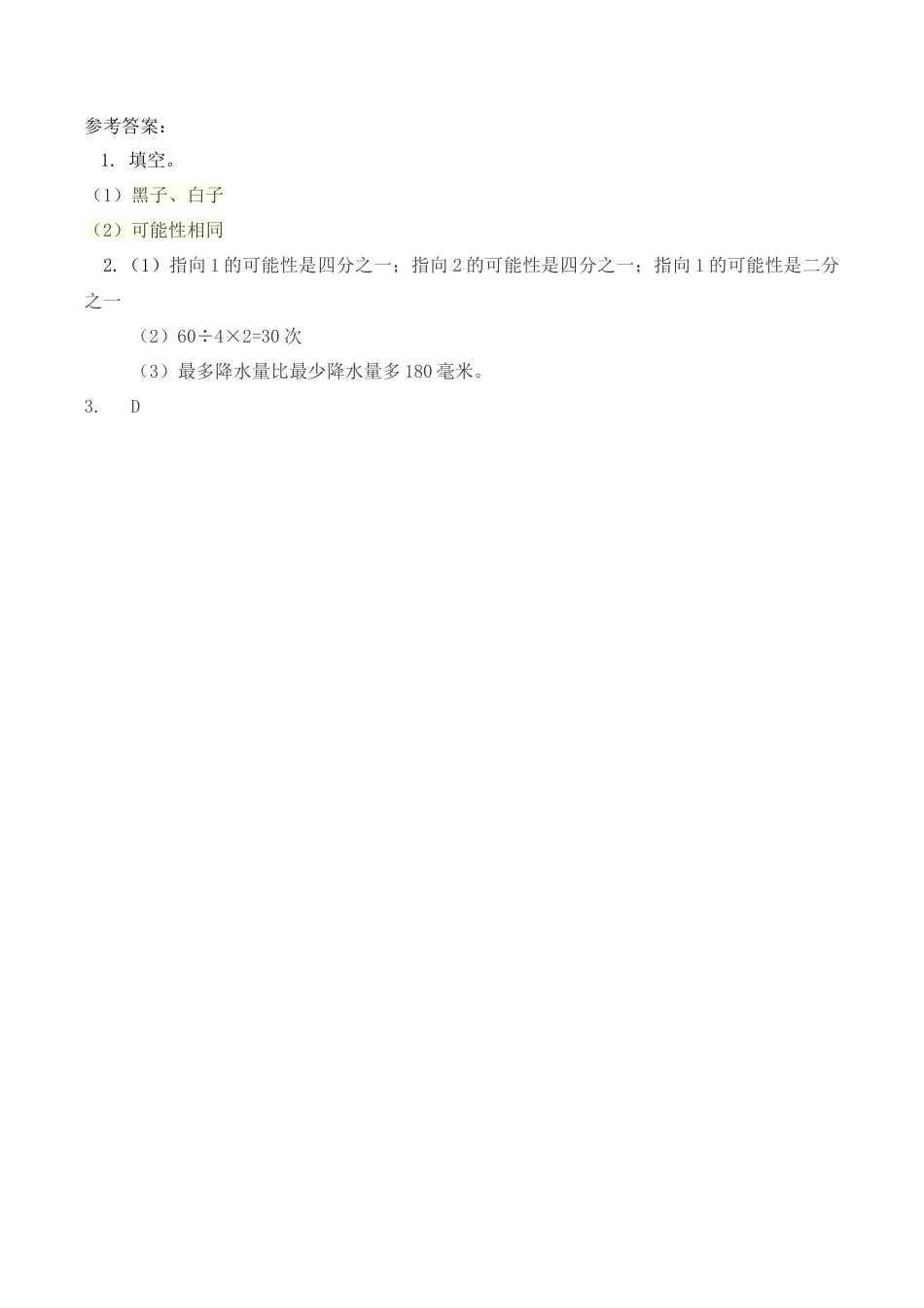 北京版数学五年级下-课时练习题-2.4 可能性.docx_第2页