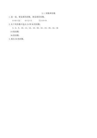 北京版数学五年级下-课时练习题-3.1 因数和倍数.docx