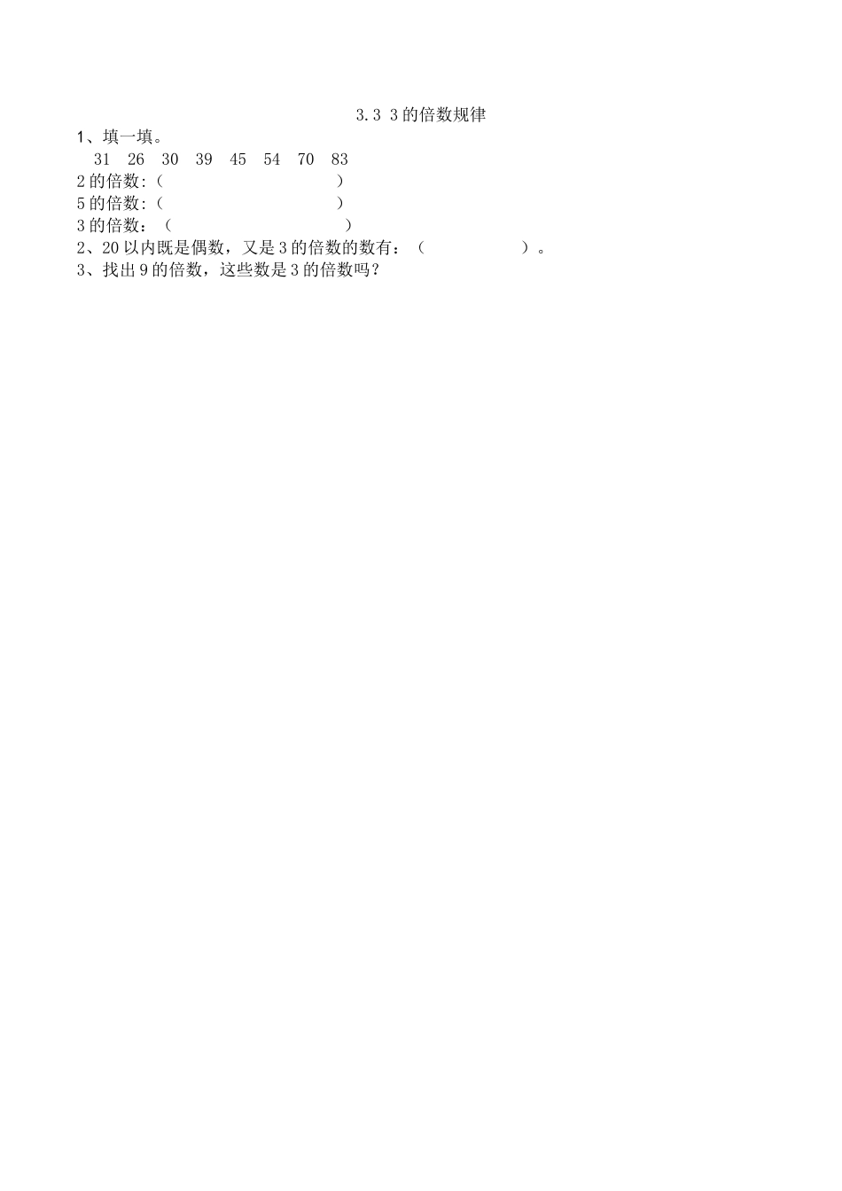 北京版数学五年级下-课时练习题-3.3 3的倍数规律.docx_第1页