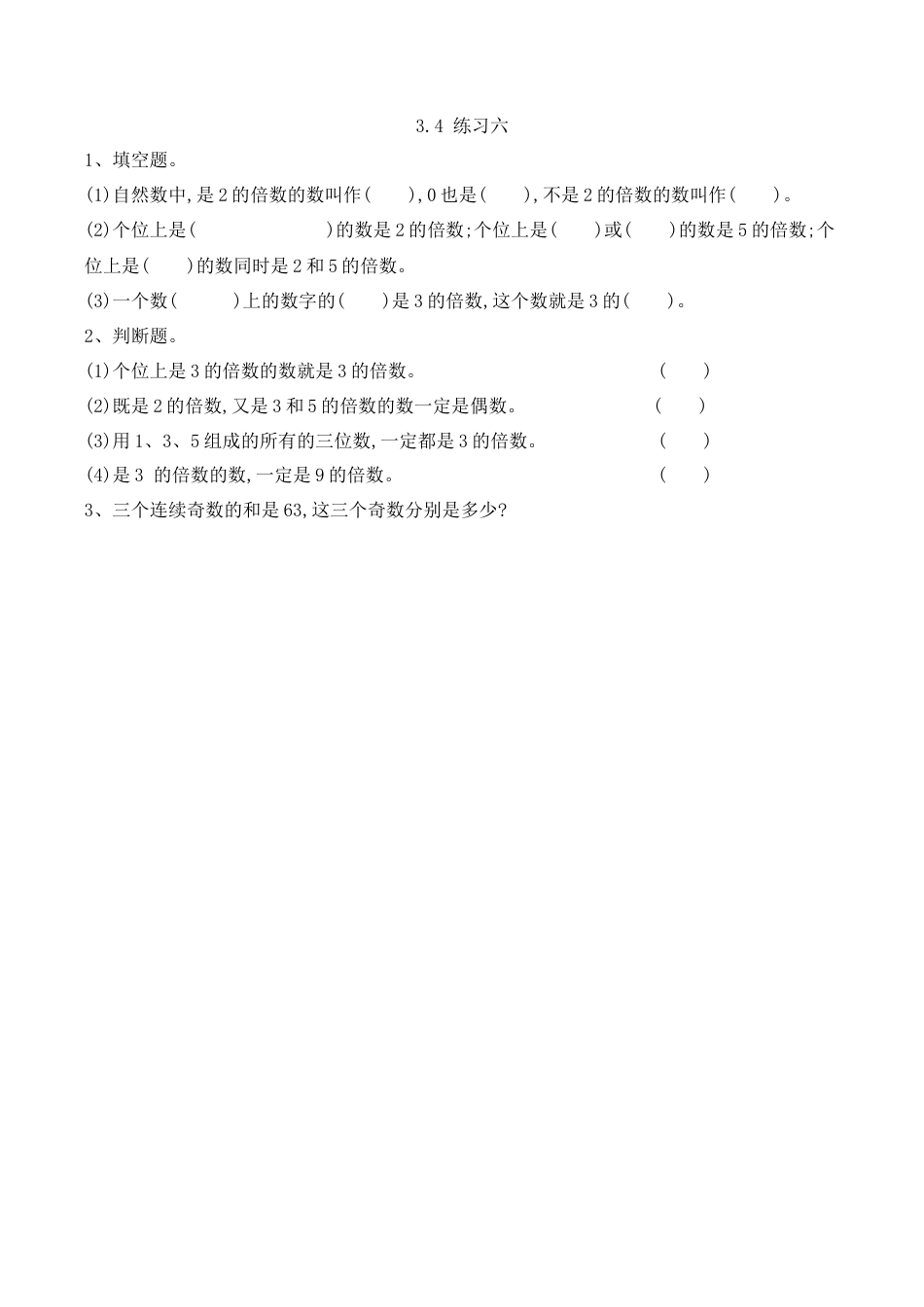 北京版数学五年级下-课时练习题-3.4 练习六.docx_第1页