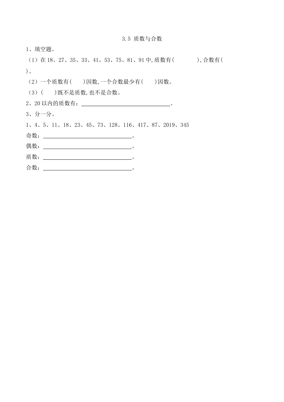 北京版数学五年级下-课时练习题-3.5 质数与合数.docx_第1页