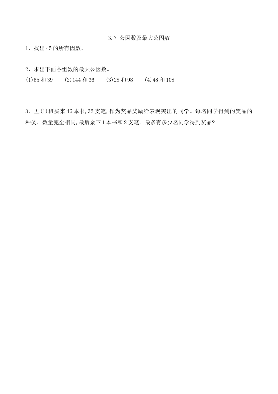 北京版数学五年级下-课时练习题-3.7 公因数及最大公因数.docx_第1页