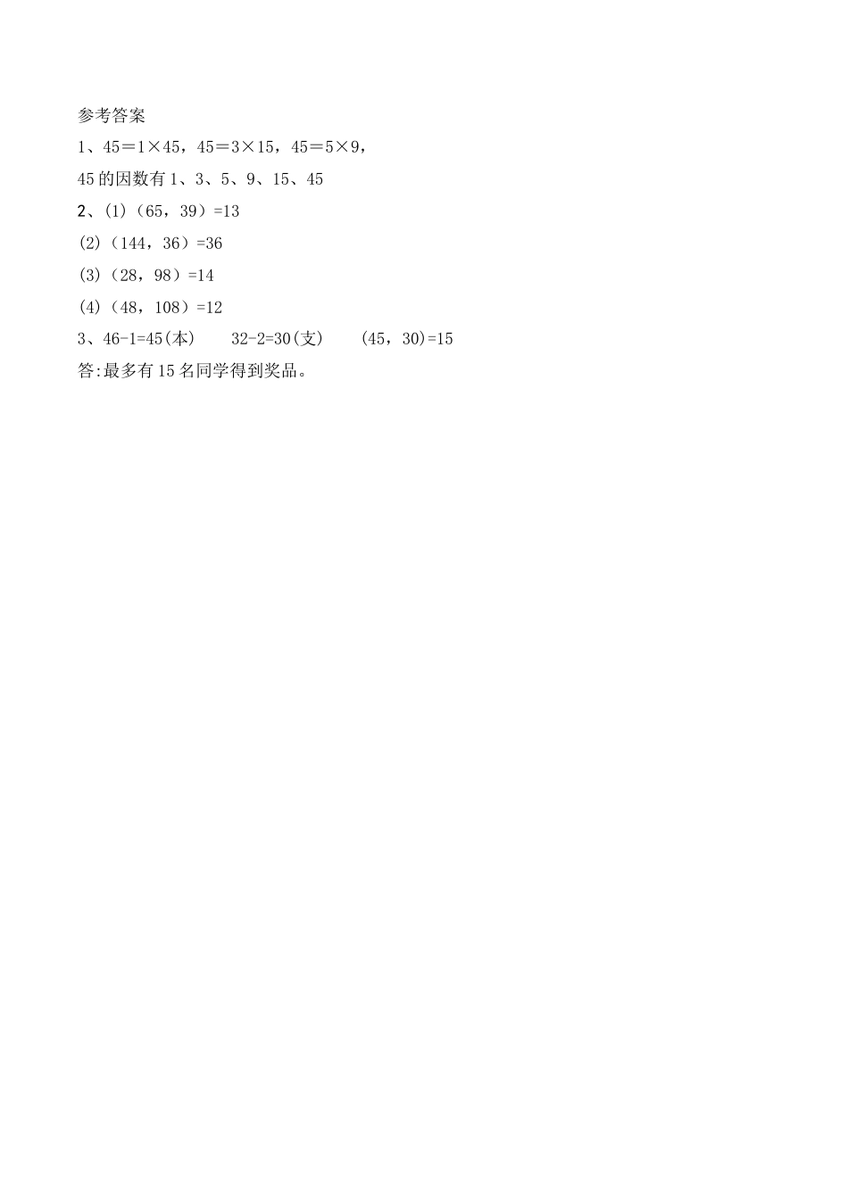 北京版数学五年级下-课时练习题-3.7 公因数及最大公因数.docx_第2页