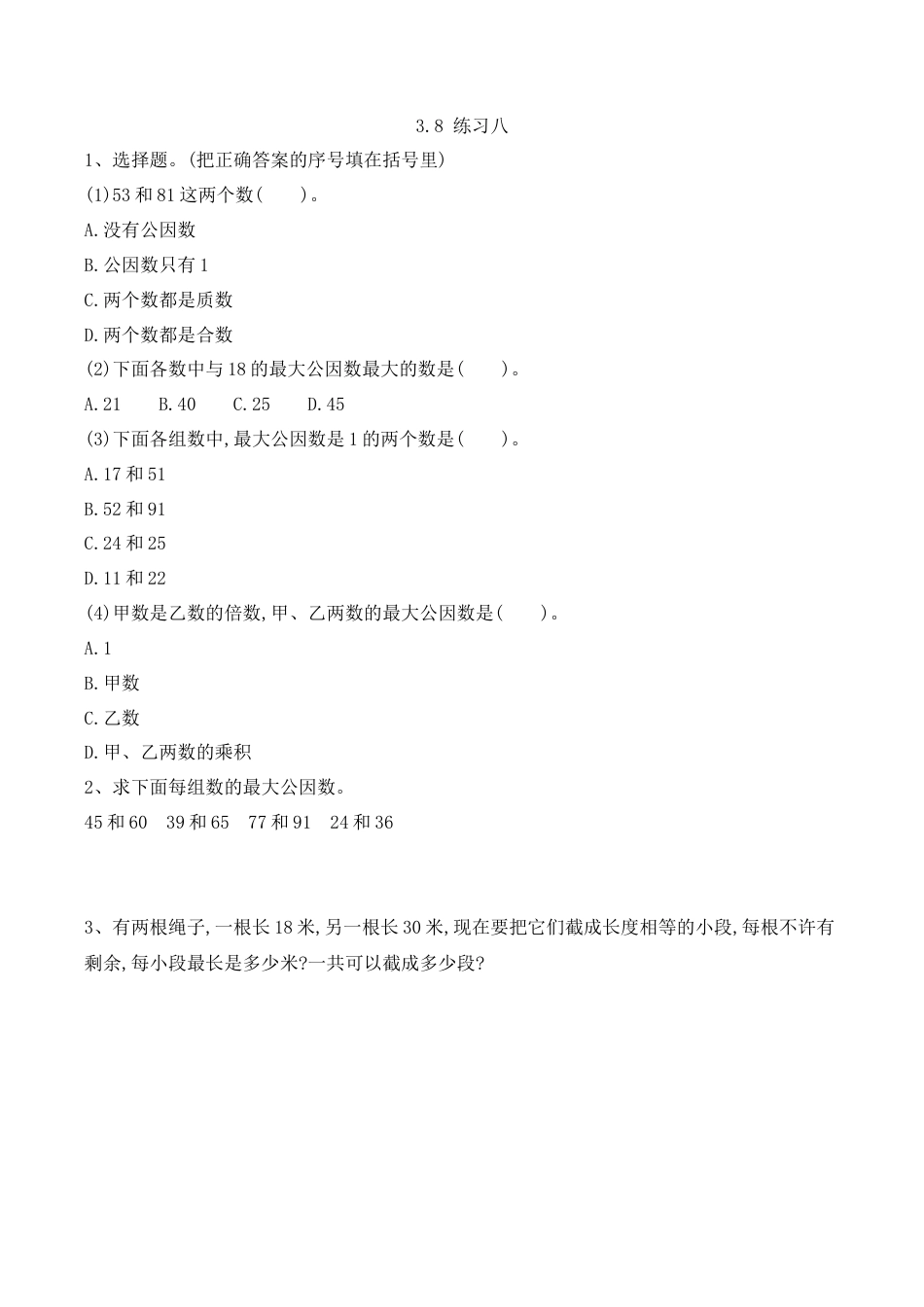 北京版数学五年级下-课时练习题-3.8 练习八.docx_第1页