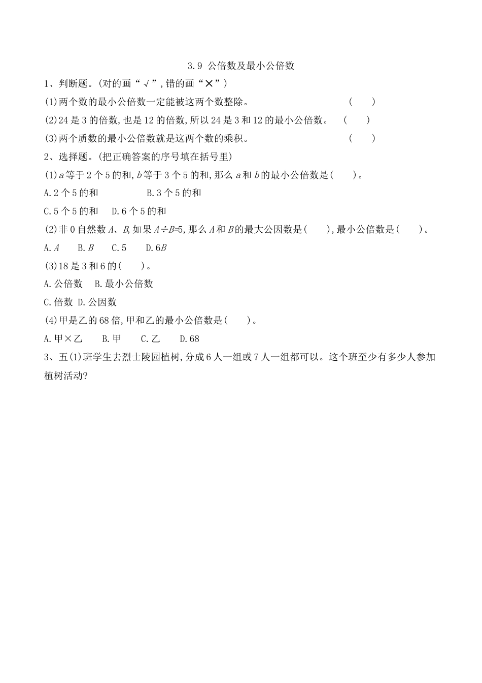北京版数学五年级下-课时练习题-3.9 公倍数及最小公倍数.docx_第1页