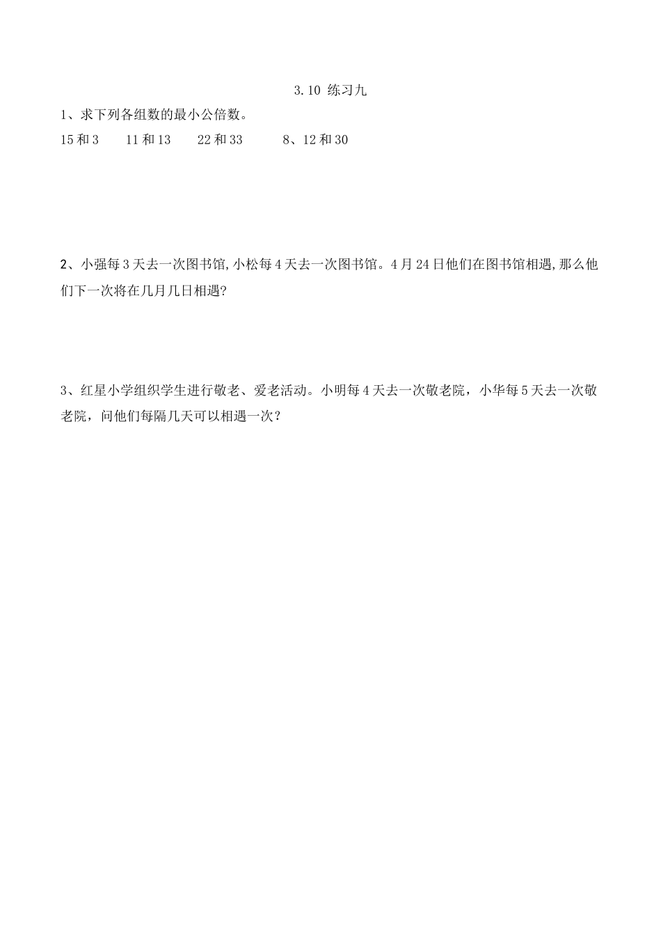 北京版数学五年级下-课时练习题-3.10 练习九.docx_第1页