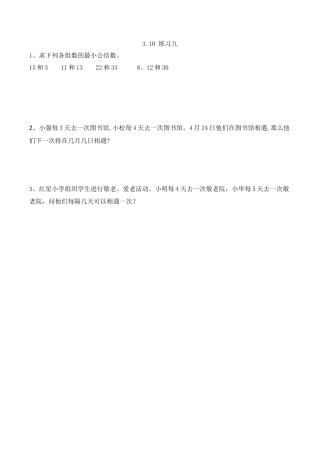 北京版数学五年级下-课时练习题-3.10 练习九.docx