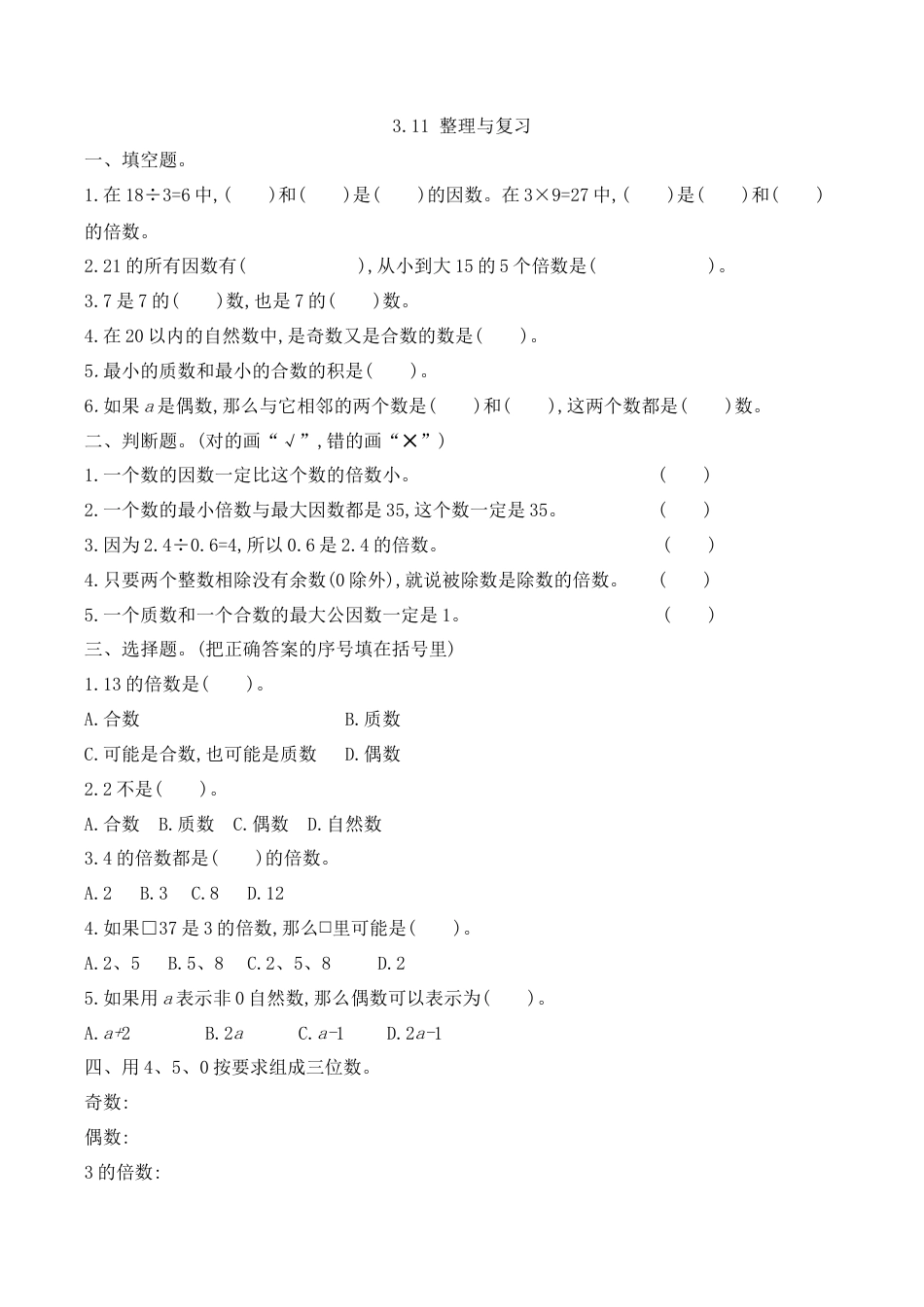 北京版数学五年级下-课时练习题-3.11 整理与复习.docx_第1页
