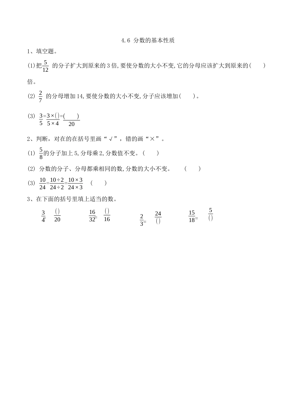 北京版数学五年级下-课时练习题-4.6 分数的基本性质.docx_第1页