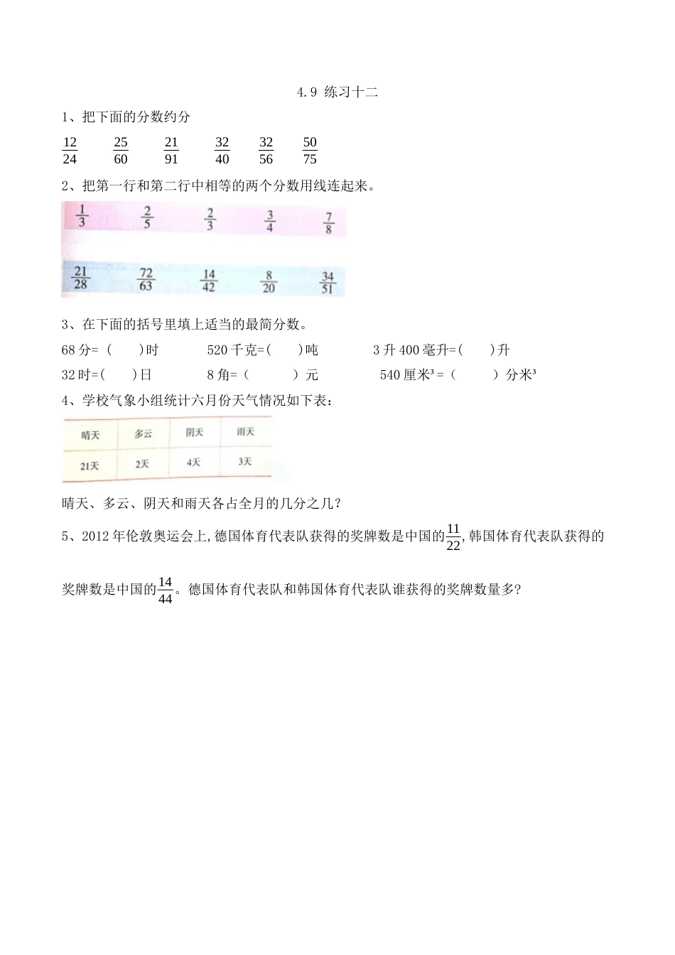 北京版数学五年级下-课时练习题-4.9 练习十二 .docx_第1页