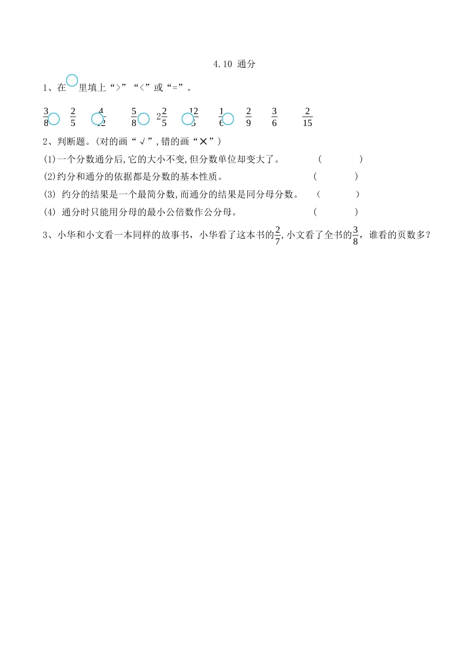 北京版数学五年级下-课时练习题-4.10 通分.docx_第1页