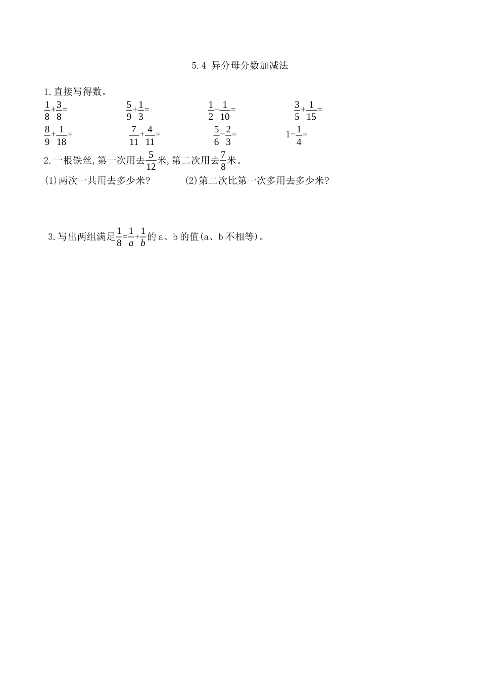 北京版数学五年级下-课时练习题-5.4 异分母分数加减法.docx_第1页