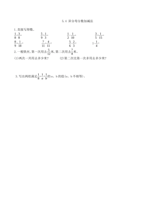 北京版数学五年级下-课时练习题-5.4 异分母分数加减法.docx