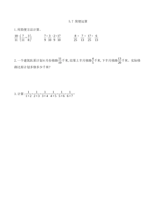 北京版数学五年级下-课时练习题-5.7 简便运算.docx