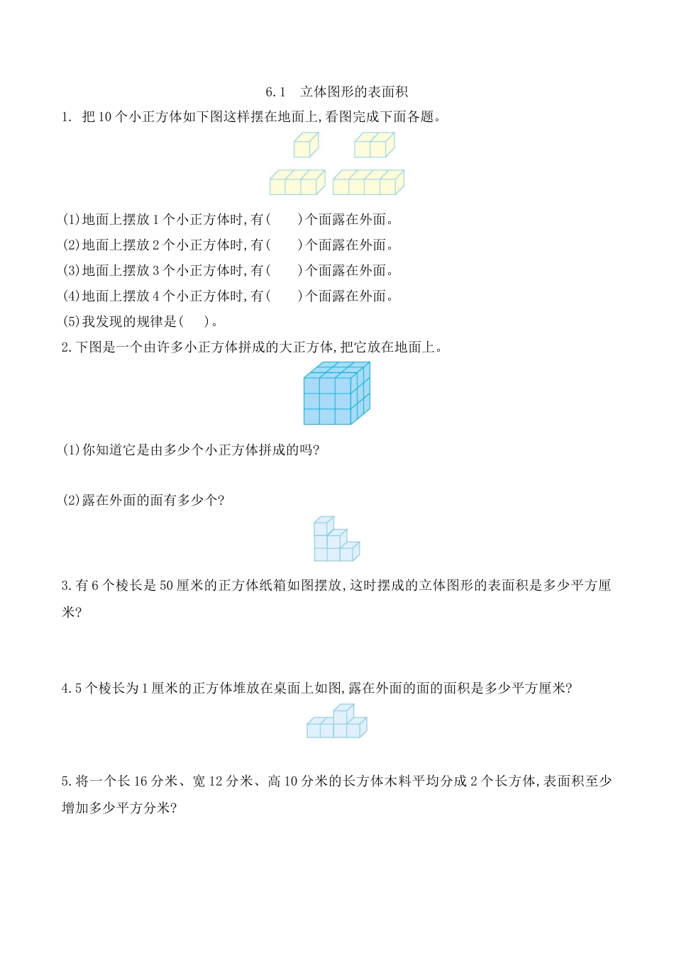 北京版数学五年级下-课时练习题-6.1  立体图形的表面积.docx_第1页