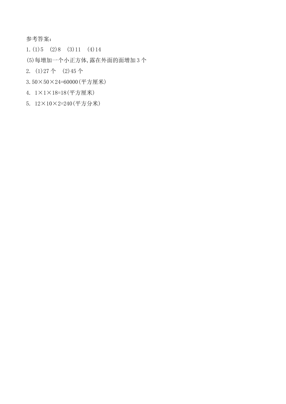 北京版数学五年级下-课时练习题-6.1  立体图形的表面积.docx_第2页