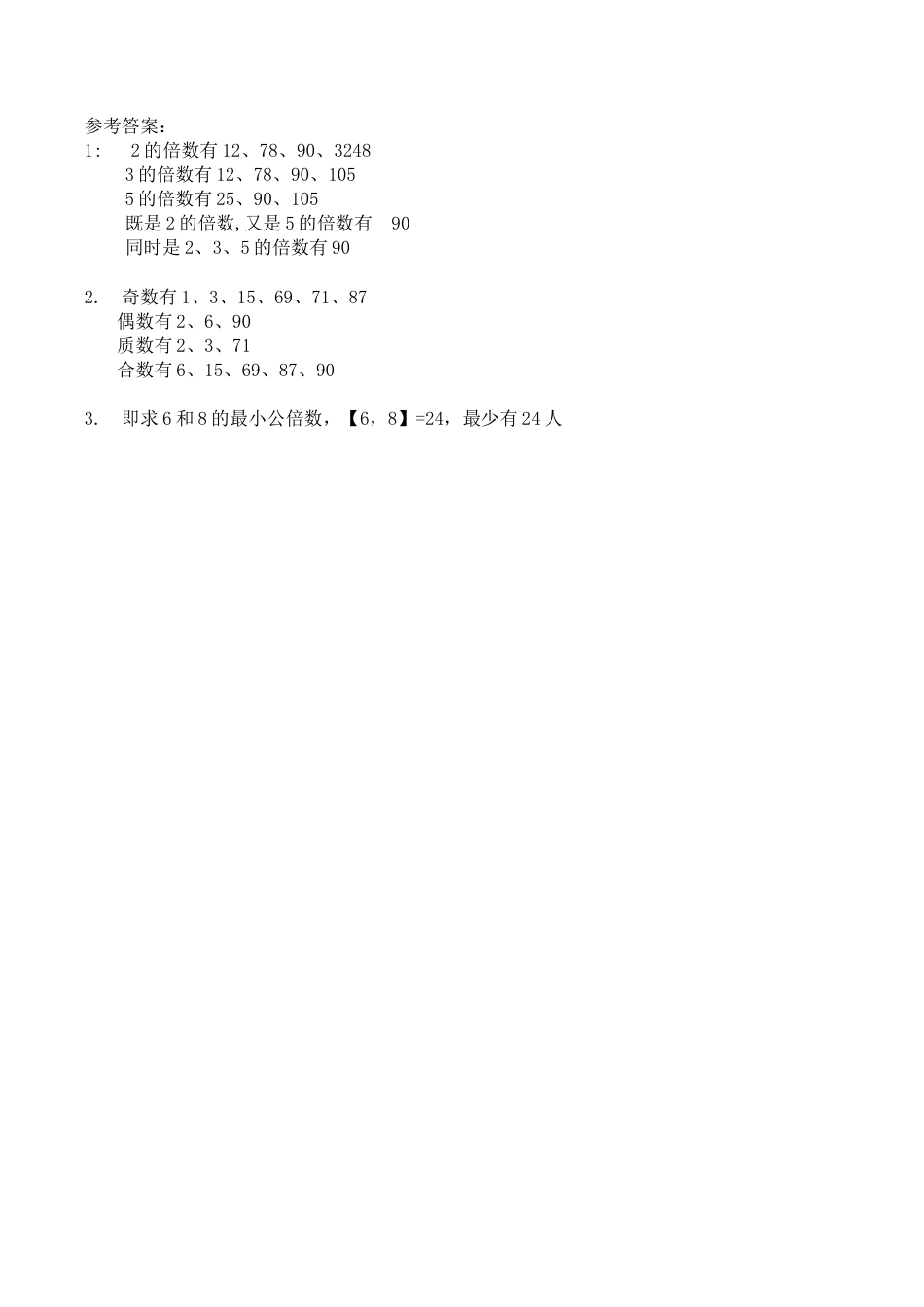 北京版数学五年级下-课时练习题-7.1 因数和倍数 .docx_第2页
